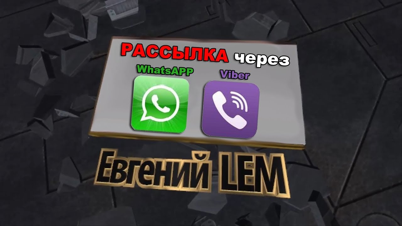 Вайбер и ватсап рассылки играть в бота чат