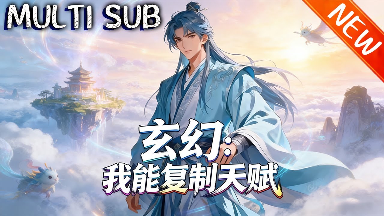 💥【新番上线】《玄幻：我能复制天赋》万法宗叶尘遭女友兄弟背叛，觉醒超级复制天赋，日夺一技突破瓶颈，复仇虐渣横扫九宗，携道侣飞升仙界！