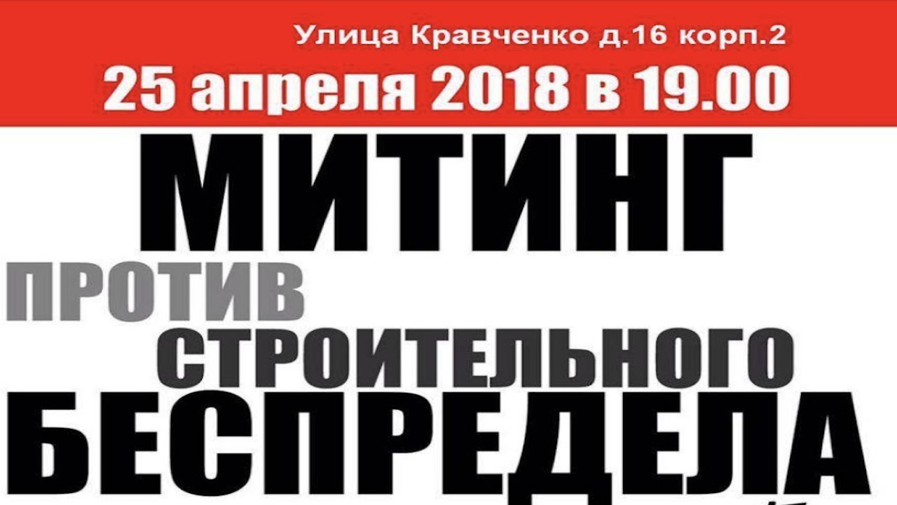 Митинг против строительного беспредела на Кравченко 16 в Москве / LIVE 25.04.18