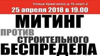 Митинг против строительного беспредела на Кравченко 16 в Москве / LIVE 25.04.18