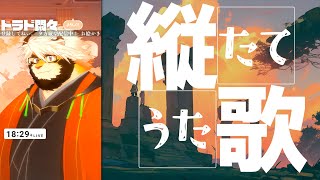 【歌枠】トラド悶々　縦のお歌！　#shorts