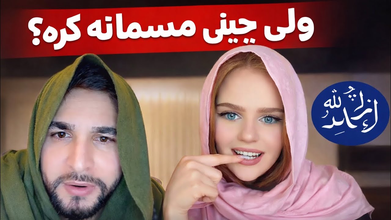 ولی نن جینی مسلمانه کړه ❤️❤️