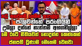 " පැලවත්තේ පරංගියිනි උඹලා දන්නේ නැත්තම් අහගනිල්ලා"  ජනපති කියන්නේ  රටේ නීතියවත් නොදන්න කෙන්කෙන්