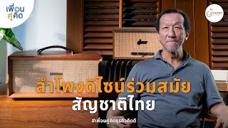 MAHORI | ลำโพงดิไซน์ร่วมสมัยสัญชาติไทย