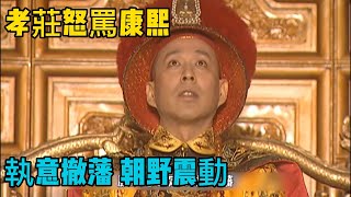 康熙不顧孝莊阻攔 執意「撤藩」 大清王朝的災難要來了《康熙帝國》