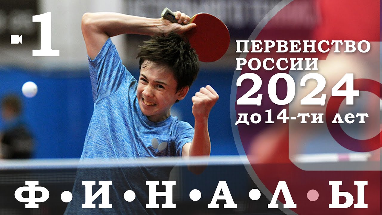 Первенство России до 14-ти лет. ФИНАЛЫ. Камера 1