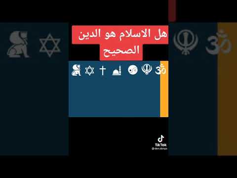 فيديو: ما هي الديانة