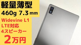 軽量 460g 薄型 7.3ｍｍ 10インチ 【UAUU T60 PRO】SIM入ります! 日本プラチナバンド対応 技適あり Widevine L1対応 4スピーカー RAM 6GBの上位モデルです