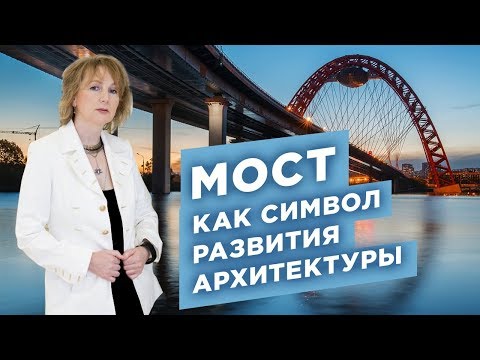 Видео: Архитектура на моста