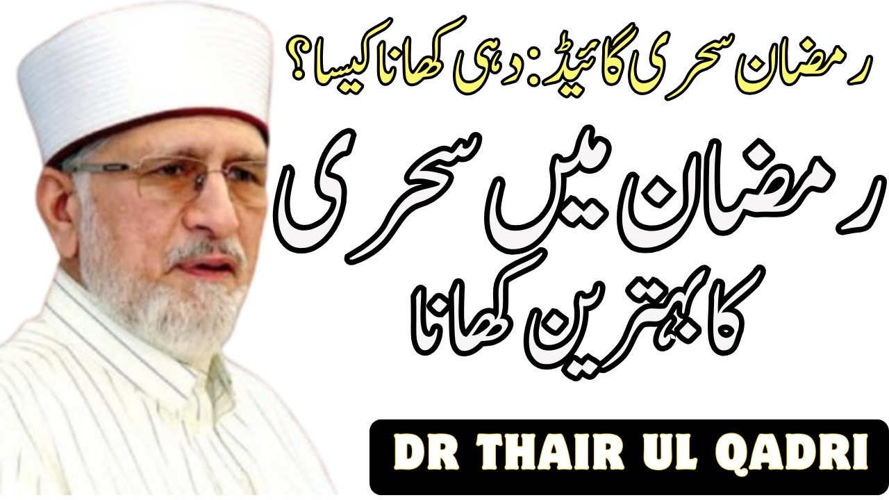 Sehri Mein Dahi Khana Kaisa? | Dahi Khane Walon Ke Liye Nabi ﷺ Ki Rehnumai | Dr Tahir-ul-Qadri Bayan