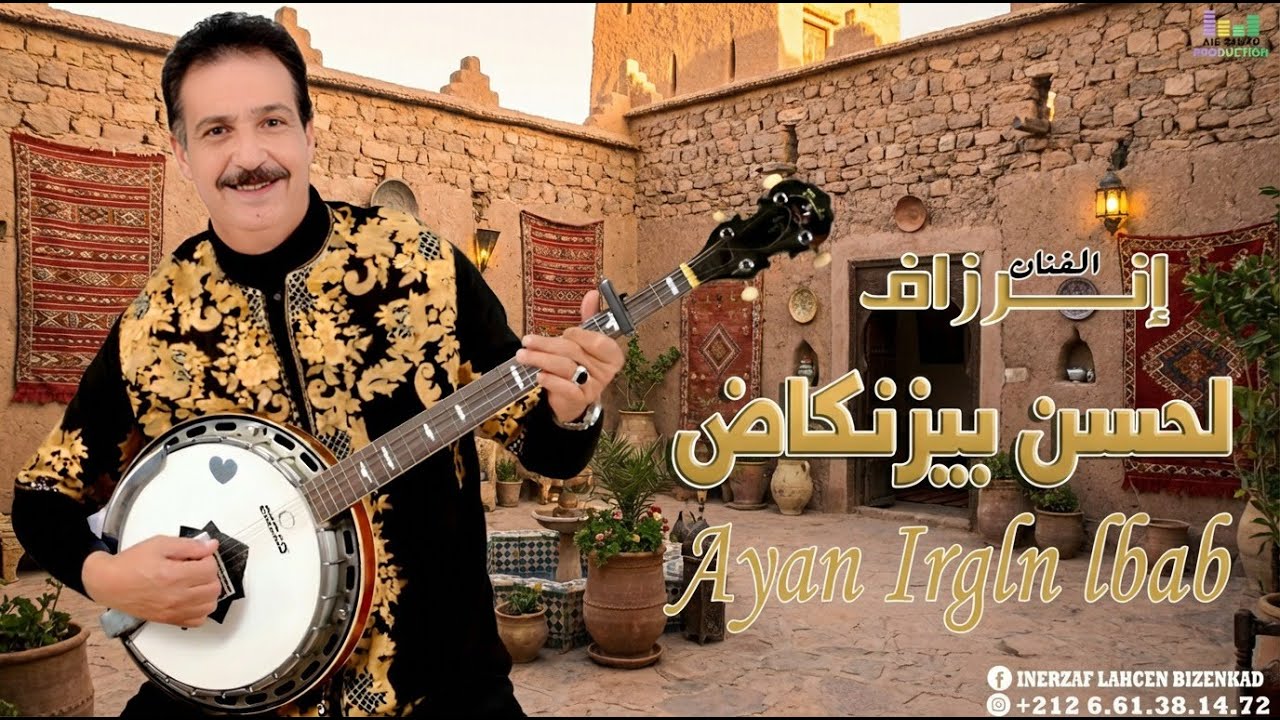 Jadid Inerzaf Lahcen Bizenkad - Ayan Irgln Lbab | الفنان إنرزاف لحسن بيزنكاض - أيان إركلن الباب