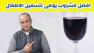 افضل مشروب يومى للطفل يستخدم كفاتح شهية ويحسن تقبل الطفل للاكل طوال اليوم - دكتور حاتم فاروق