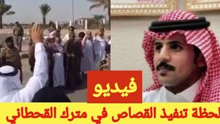 قصاص مترك بن عايض القحطاني ..التفاصيل