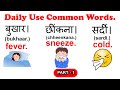 Daily use common words sentences  part 1  spoken english