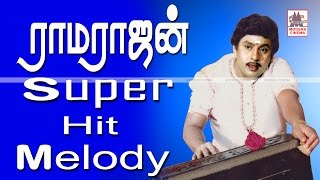 Ramarajan Melody Songs | ராமராஜன் சூப்பர்ஹிட் மெல்லிசை பாடல்கள்