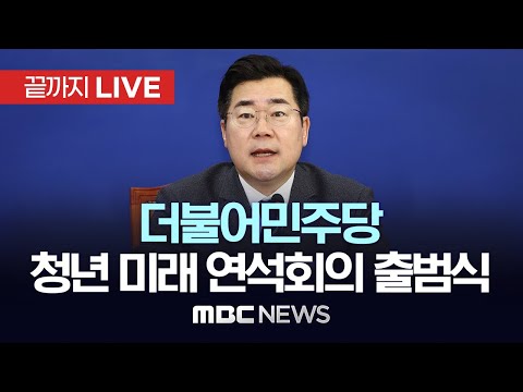 더불어민주당, 제5기 청년 미래 연석회의 <strong>출범식</strong> - [끝까지LIVE] MBC 중계방송 2025년 02월 14일
