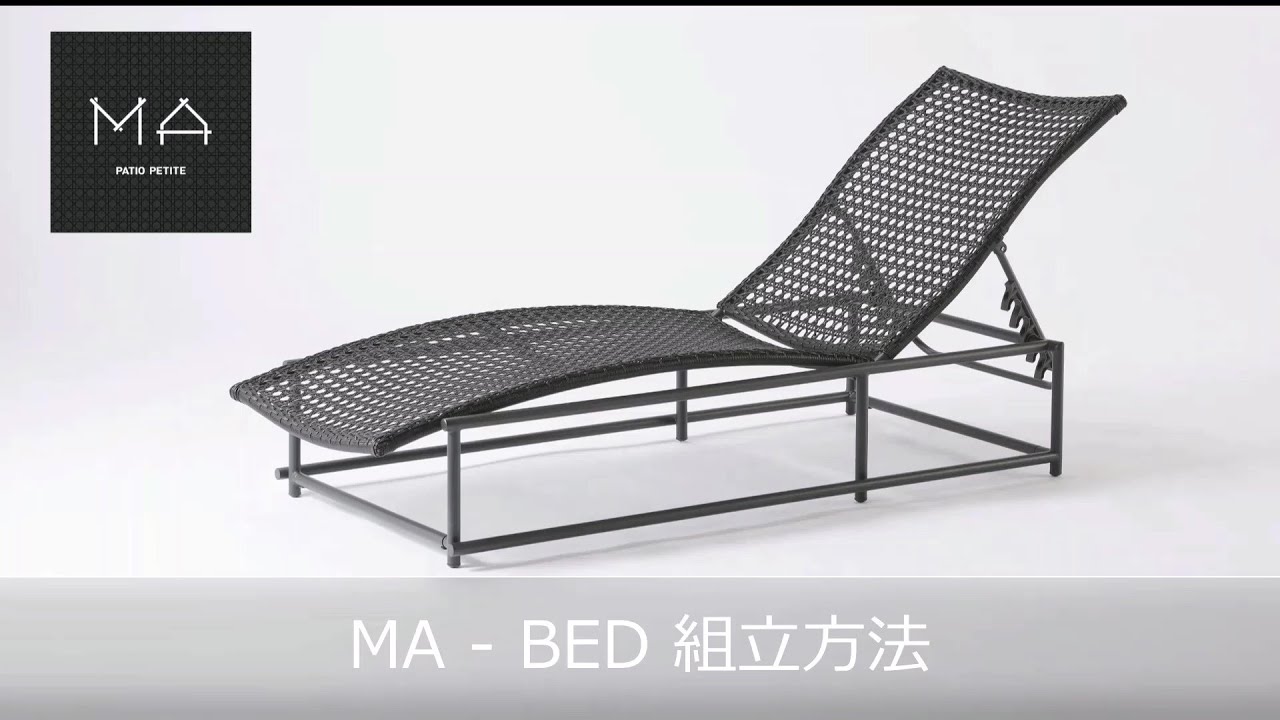 PATIO PETITE MA-BED〈MA－ベッド〉組立動画 - YouTube