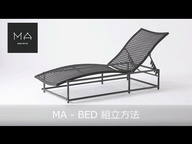 PATIO PETITE MA-BED〈MA－ベッド〉組立動画 - YouTube