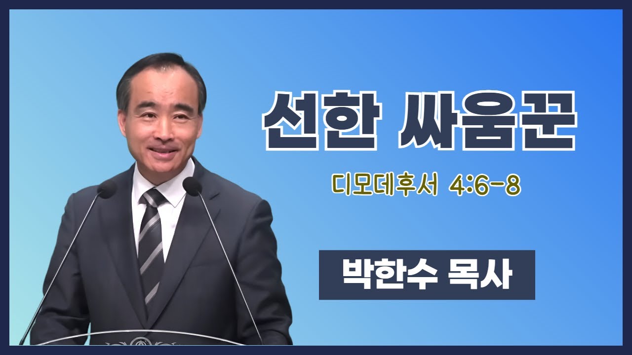 박한수 목사 | 선한 싸움꾼 | 에스더기도운동 | 25.8.30