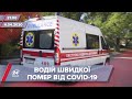 Підсумковий випуск новин за 21:00: Смерть водія швидкої через COVID-19