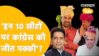 Loksabha Election 2024: Nagaur, Churu, Dausa, Jaipur.. ये 10 सीटें जीत रही Congress ? टेंशन में BJP?