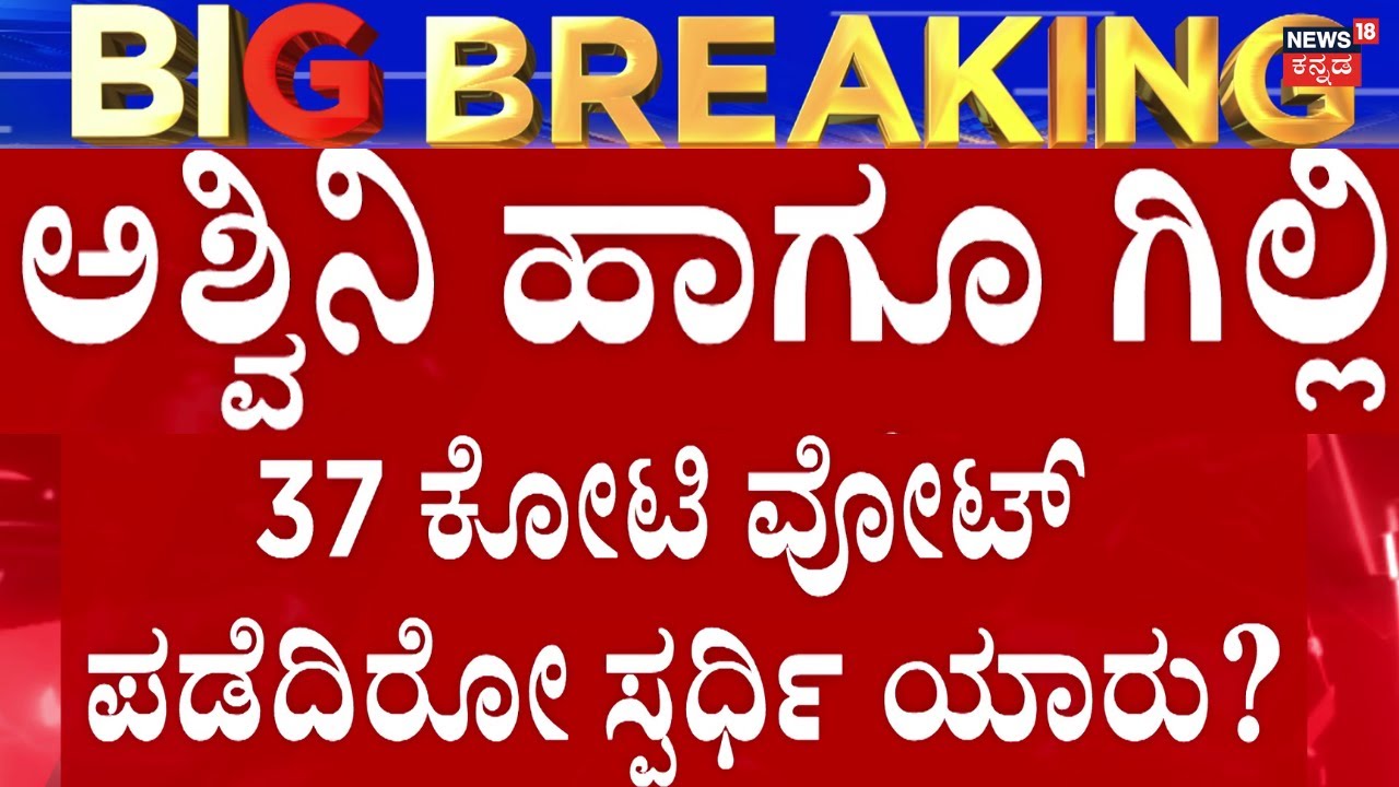 Bigg Boss Kannada 12 Grand Final | Gilli Nata Vs Ashwini Gowda | ಅಶ್ವಿನಿ ಹಾಗೂ ಗಿಲ್ಲಿ.. ಗೆಲ್ಲೋದ್ಯಾರು