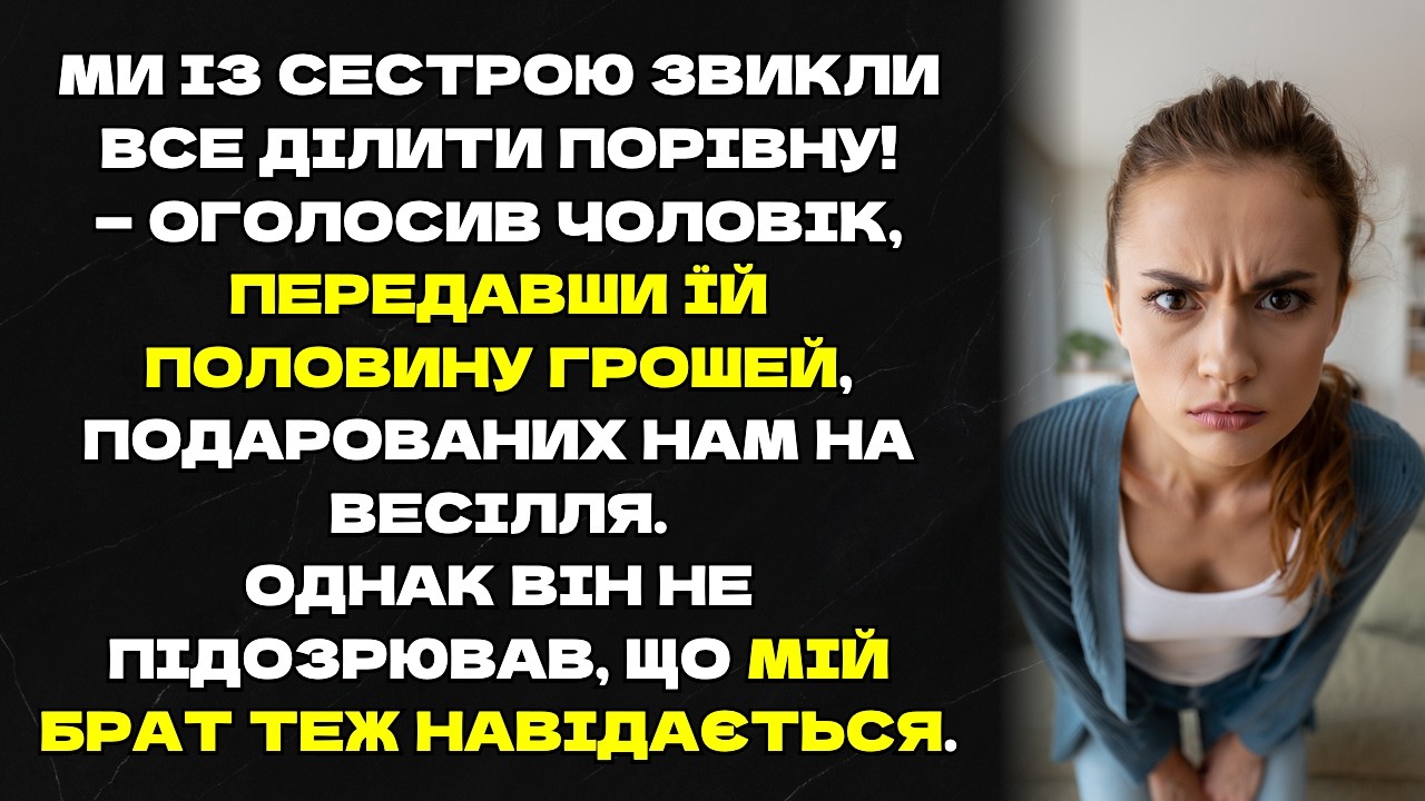 Ми із сестрою звикли все ділити порівну! — оголосив чоловік, передавши їй половину грошей