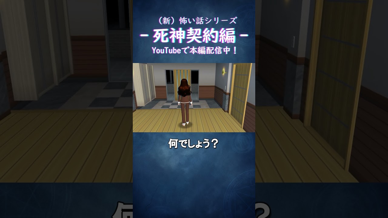 「いたずら?」/死神契約編 『ピンポンダッシュ少女』#サクラスクールシミュレーター #anime #アニメ #shorts