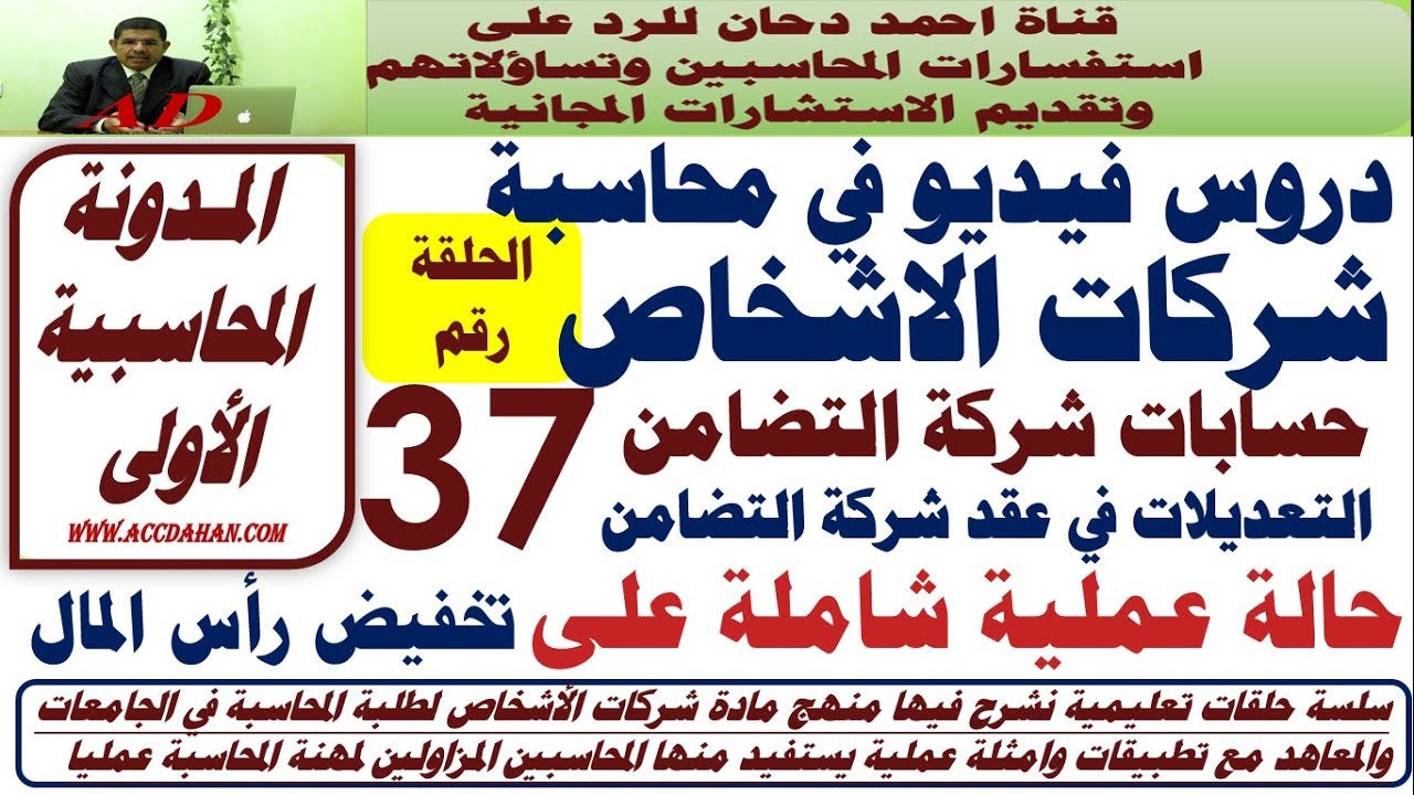 حالة عملية على تخفيض رأس المال  ح 37  شركات الاشخاص  شركة التضامن  حساب جاري الشركاء