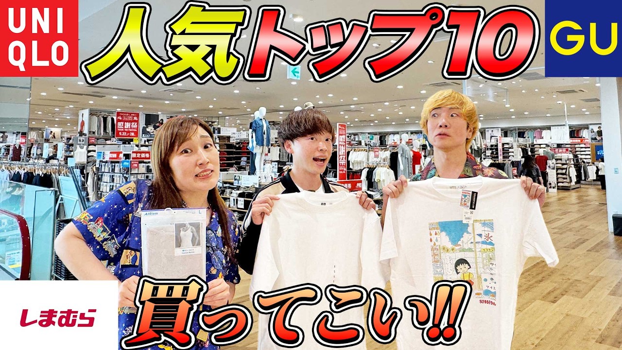 売上ランキングトップ10を当てろ!一番ハズした人が鬼のガチ鬼ごっこ!【ユニクロ、GU、しまむら】【プチプラ】