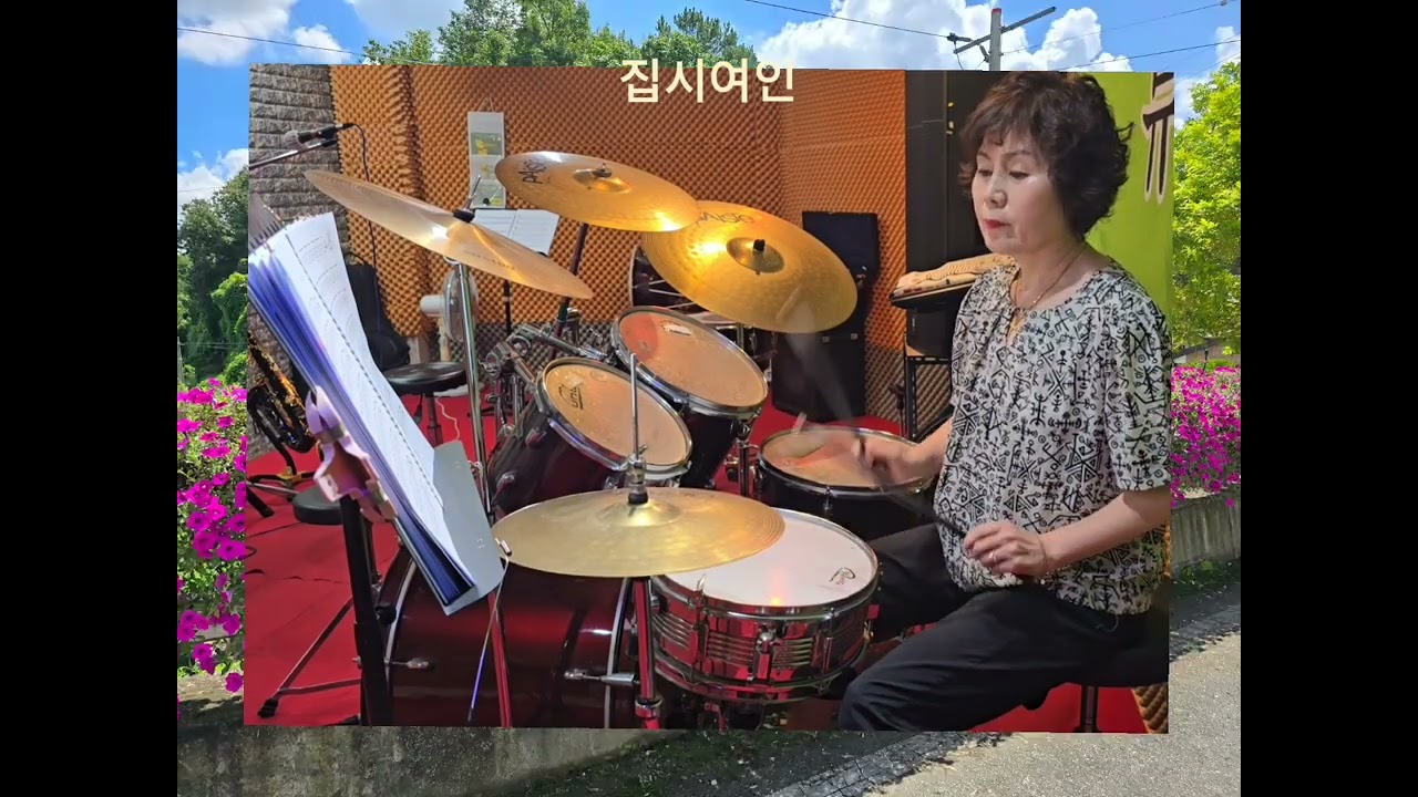 집시여인/ 이 치현과 벗님들/ 초보🌹드럼연주 🎵