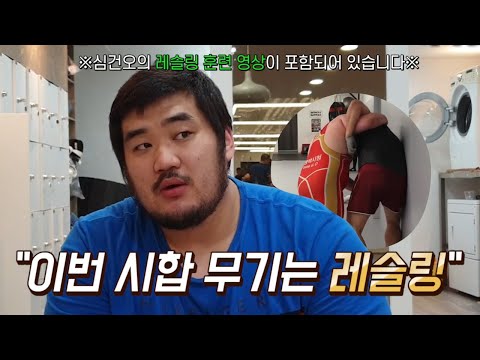 크리스 바넷과 2차전 앞둔 심건오, &amp;<strong>quot</strong>;이번 시합 내 무기는 레슬링&amp;<strong>quot</strong>; / 굽네몰 ROAD <strong>FC</strong> 055
