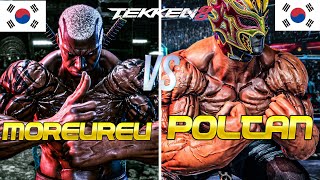 Tekken 8 ▰ MOREUREU (Rank #1 Raven) Vs POLTAN (Rank #2 King) ▰ Ranked Matches