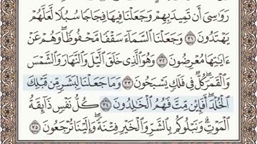 ٢١- سورة الأنبياء مرتلة مكتوبة بصوت الشيخ عبد الباسط عبد الصمد