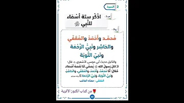 ستة أسماء للنبي محمد صلى الله عليه وسلم من كتاب الكنوز الأثرية 