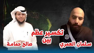 تكسير عظم  بين صالح حمامة وسلمان العمري