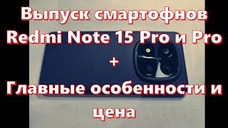 Redmi Note 15 Pro And Pro Smartphones Launch. Key Features And Price