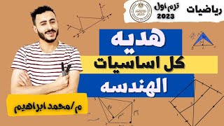 هتنبهر | كل اساسيات الهندسه المهمه 2023| لكل طالب عارف مصلحته وعاوز يتميز 🔝