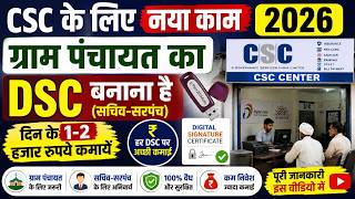 CSC नया काम 2026 - Gram Panchayat DSC Work | Digital Signature Kaise Banaye 2026 | CSC New Update