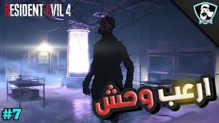 ريزدنت ايفل 4 ريميك : الوحش الي يخلص رصاصك  | Resident Evil 4 Remake #7