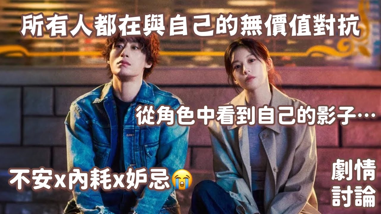 所有人都在與自己的無價值對抗｜在充滿內耗x不安x妒忌的世界，我們如何擁抱內在小孩？｜廣東話韓劇Podcast🧋 縮圖