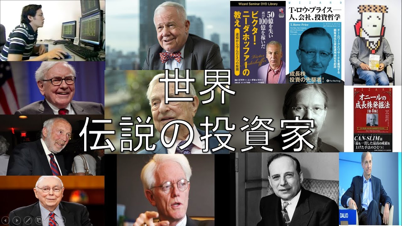 株式投資 伝説の投資家 10選 A Youtube
