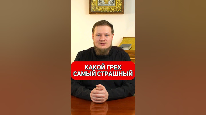 САМЫЙ СТРАШНЫЙ ГРЕХ