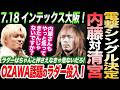 電撃決定!内藤哲也vs清宮海斗初シングル!舞台は7.18 インテックス大阪!OZAWA話題のラダー投入!ノア NOAH ghc noah