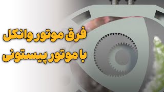 فرق موتور وانکل با موتور پیستونی