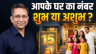घर नबर Lucky य Unlucky? Complete Guide House Number Numerology 2025