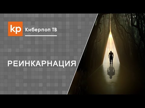 Буддизм и христианство. Переселение душ