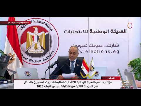 انتخابات مجلس النواب 2025 مؤتمر صحفي للهيئة الوطنية للانتخابات لمتابعة تصويت المصريين بالداخل
