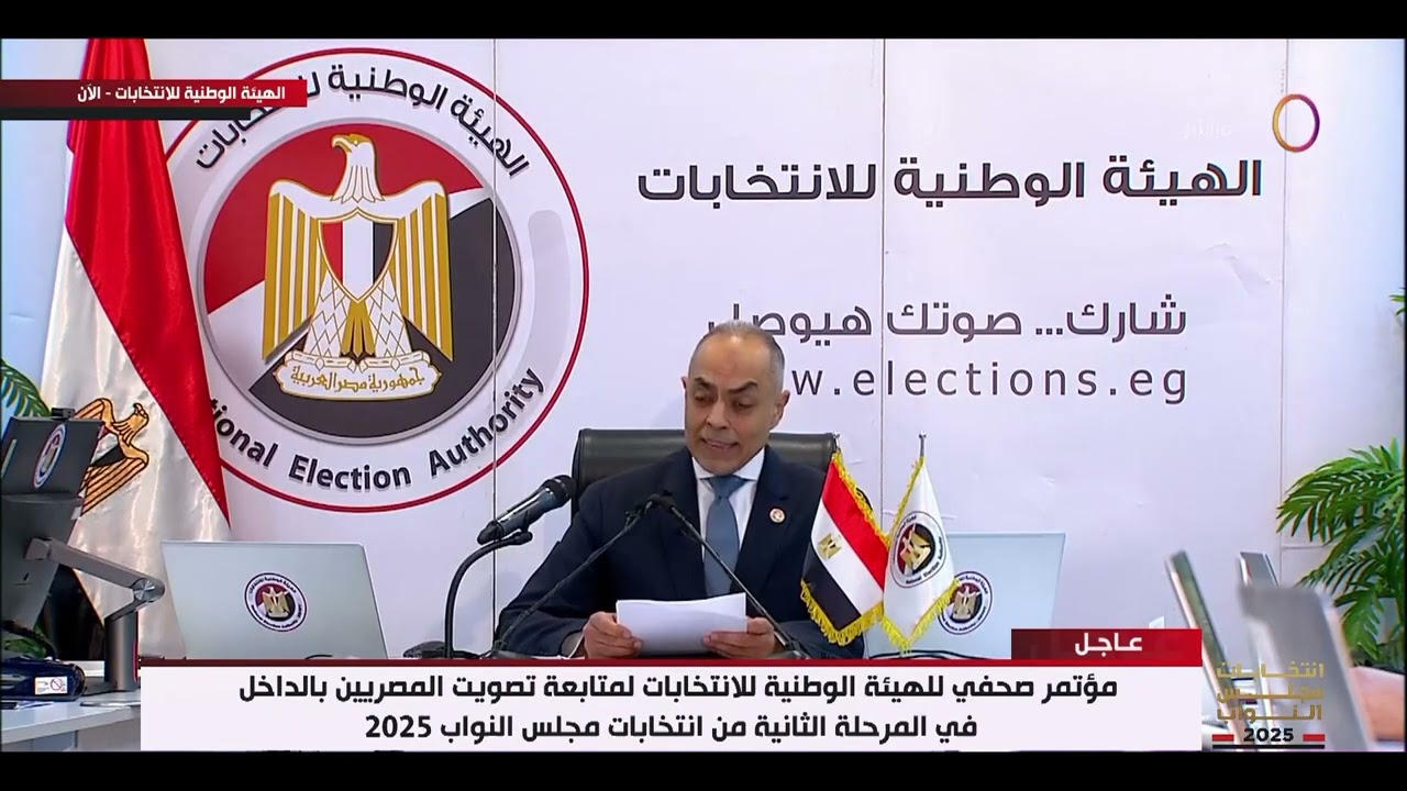 انتخابات مجلس النواب 2025 - مؤتمر صحفي للهيئة الوطنية للانتخابات لمتابعة تصويت المصريين بالداخل