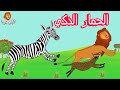 الحمار الذكي Intelligent Donkey قصص اطفال حكايات عربية Arabian Fairy Tales الحمار الذكي Intelligent Donkey قصص اطفال حكايات عربية Arabian Fairy Tales